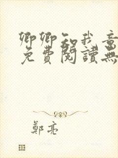 卿卿知我意小说免费阅读无弹窗