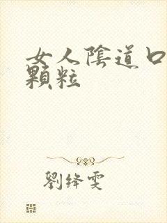 女人阴道口有小颗粒