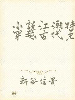 小说江潮特种兵穿越古代免费阅读