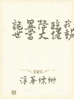 诡异降临我在末世当大佬动漫在线观看