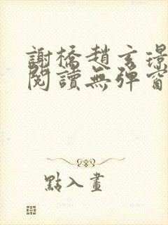 谢桥赵玄璟免费阅读无弹窗阅读