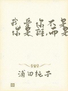 我爱你不是因为你是谁,而是在你面前我是谁