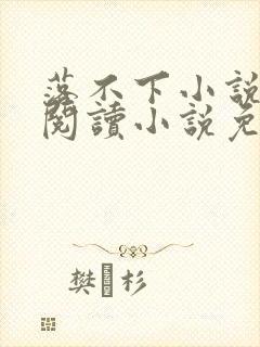 落不下小说在线阅读小说免费