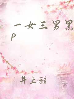 一女三男黑人4p