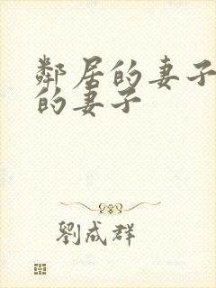 邻居的妻子隔壁的妻子