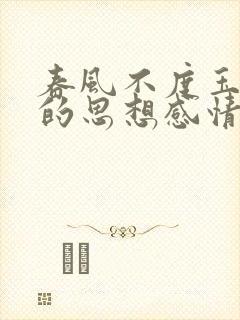 春风不度玉门关的思想感情