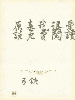 原来我很爱你小说免费阅读