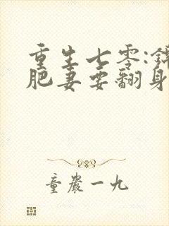 重生七零:锦鲤肥妻要翻身