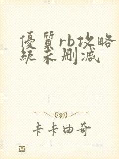 优质rb攻略系统未删减