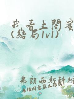 我看上闺蜜老公(结局1v1)