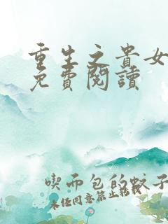 重生之贵女平妻免费阅读