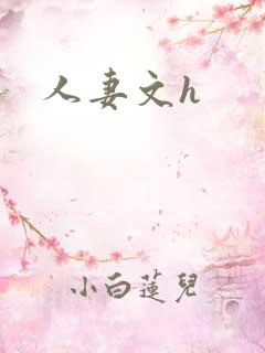 人妻文h