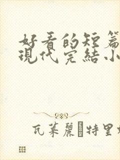 好看的短篇言情现代完结小说