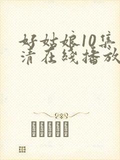 好姑娘10集高清在线播放