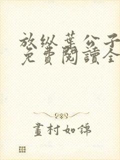 放纵叶公子小说免费阅读全文