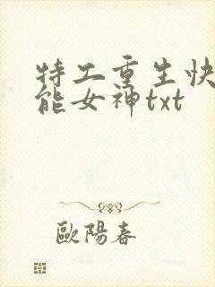 特工重生快穿全能女神txt