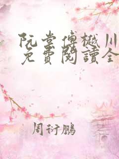 阮棠傅樾川小说免费阅读全文无弹窗