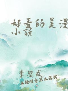 好看的美漫同人小说