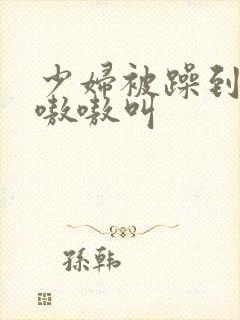 少妇被躁到高潮嗷嗷叫