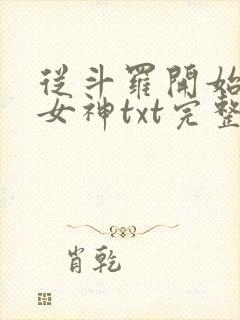 从斗罗开始俘获女神txt完整无错版