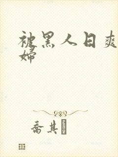 被黑人日爽的少妇