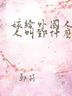 嫁给外国人的女人叫邓什么