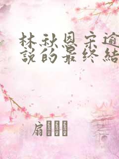 林秋恩宋逾白小说的最终结局