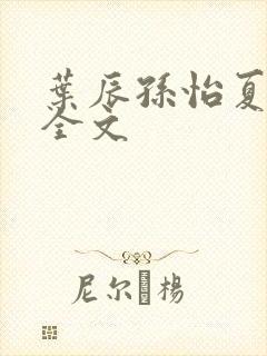 叶辰孙怡夏若雪全文