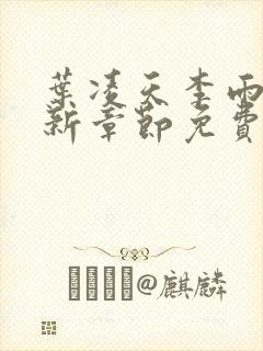 叶凌天李雨欣最新章节免费阅读全文