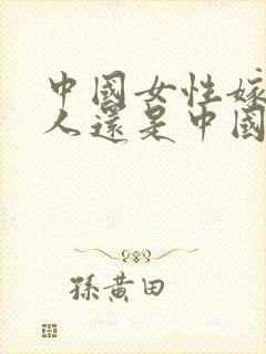 中国女性嫁给黑人还是中国国籍吗