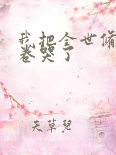 我把全世修真界卷哭了