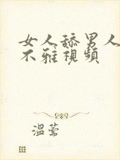 女人舔男人下体不雅视频