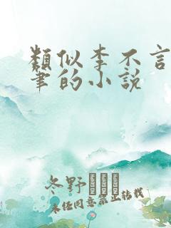 类似李不言的文笔的小说