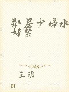 邻居少妇水好多好紧