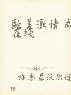 欧美激情 成人在线