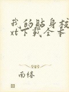 我的贴身校花txt下载全本免费