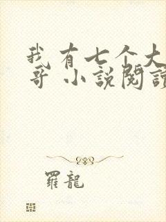 我有七个大佬哥哥 小说阅读