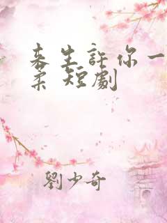 来生许你一世温柔 短剧