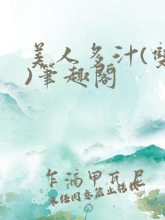 美人多汁(双性)笔趣阁