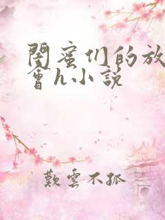 闺蜜们的放荡聚会h小说