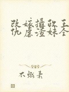 改嫁摄政王我复仇虐渣妹全文阅读