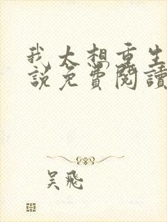 我太想重生了小说免费阅读