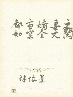 都市娇妻之美女如云全文阅读小说