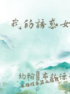 我的诱惑女友