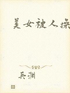美女被人操爽