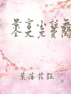 景言小说无弹窗全文免费阅读