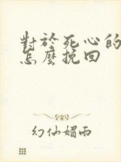 对于死心的男人怎么挽回