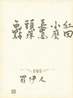 龟头长小红点有点痒怎么回事