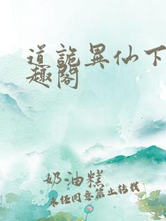 道诡异仙下载笔趣阁