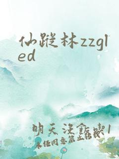 仙踪林zzgled